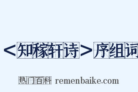 ＜知稼轩诗＞序组词是什么意思的图片